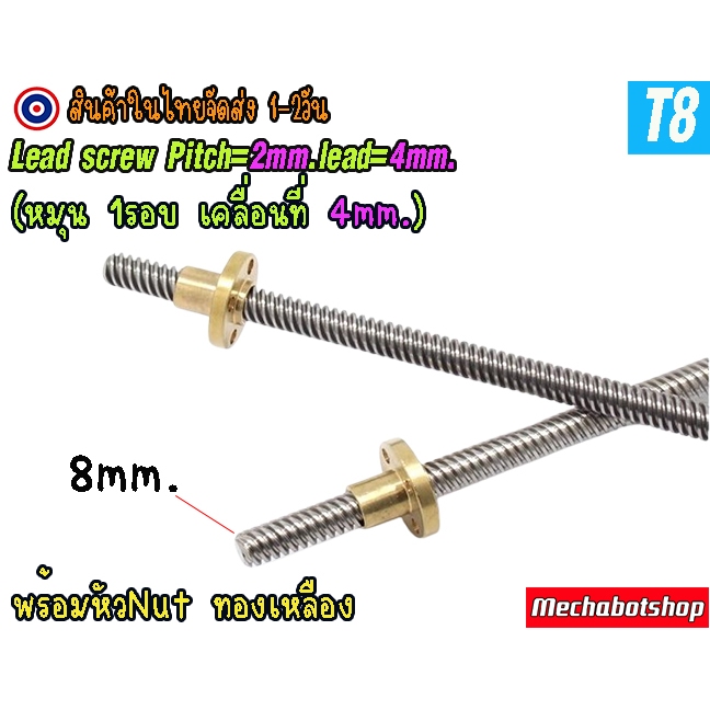 🔥[พร้อมส่ง]🔥 A26_Lead Screw (Pitch=2mm, Lead = 4mm)แกนเพลาเกลียว 8mm. T8 Lead Screw & Brass Nut รวมห