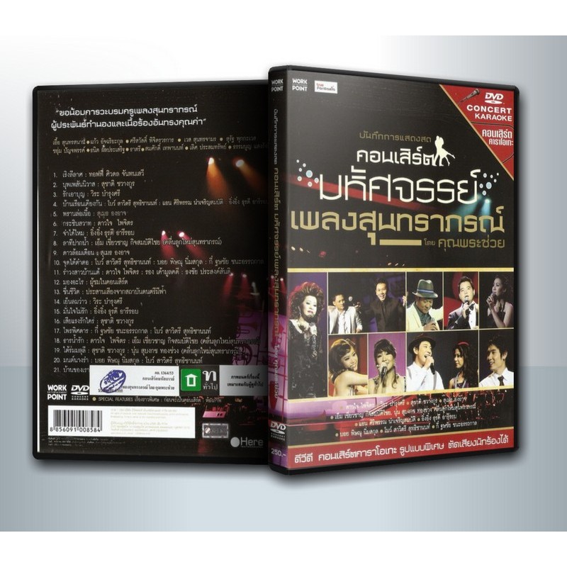 [ DVD ConCert มีปก+สกรีนแผ่น ] Concert บันทึกการแสดงสด คอนเสิร์ต มหัศจรรย์เพลงสุนทราภรณ์ โดย คุณพระช