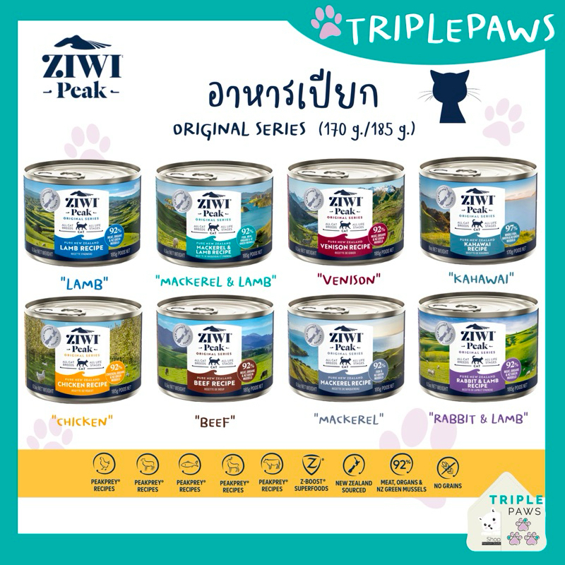 (พร้อมส่ง)NEW!รสใหม่2026 ZIWI PEAK กระป๋องใหญ่ ขนาด185g อาหารเปียกแมวเกรดโฮลิสติกจากประเทศนิวซีแลนด์