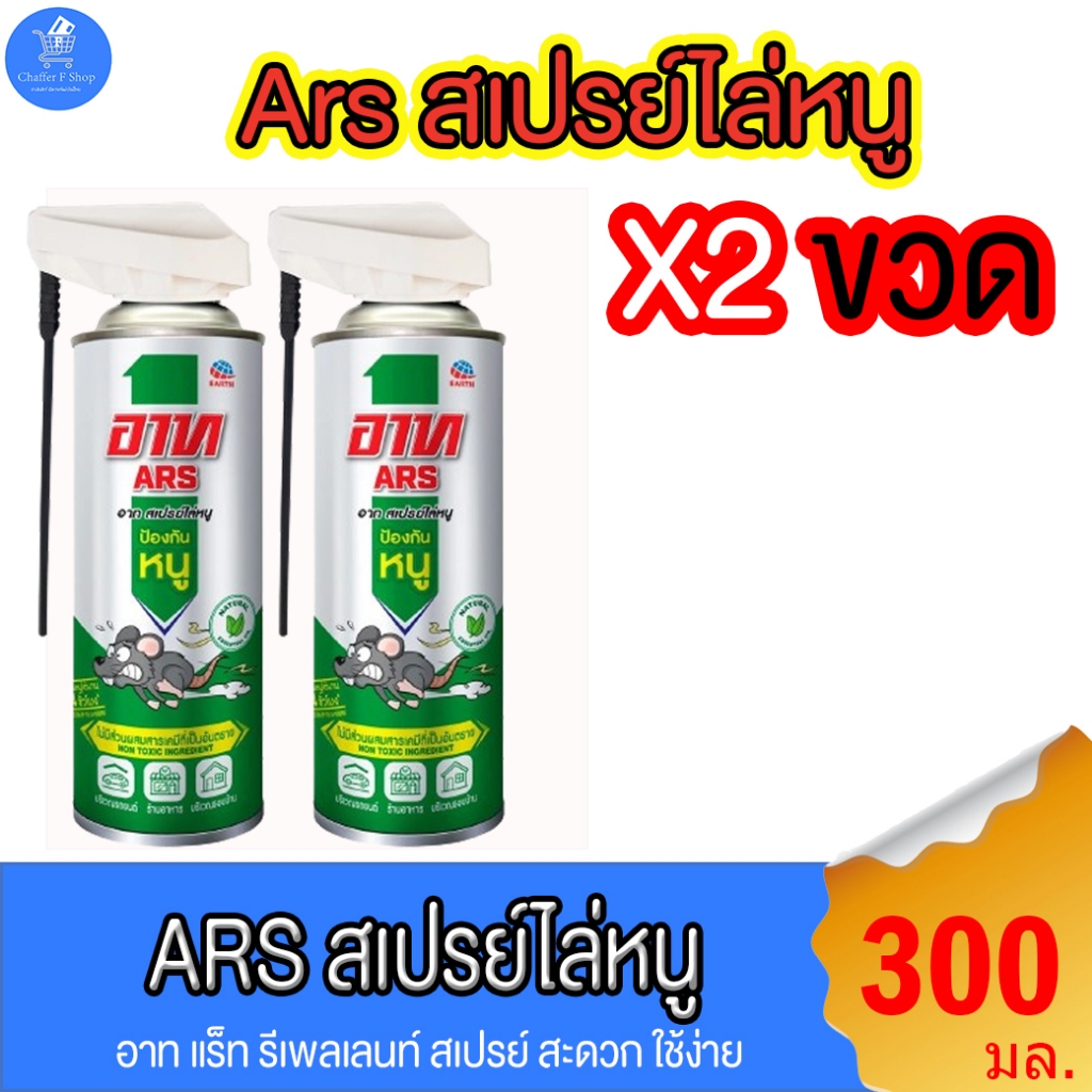 (แพ็ค 2 ขวด) Ars สเปรย์ไล่หนู อาท แร็ท รีเพลเลนท์ สเปรย์ 300 มล.