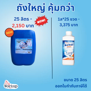 น้ำยาซักผ้าขาว Workup สูตรน้ำ ขนาด 1000มล/3500มล สูตรขจัดคราบฝังแน่น ไม่ทำให้รอยปักบนเสื้อด่าง