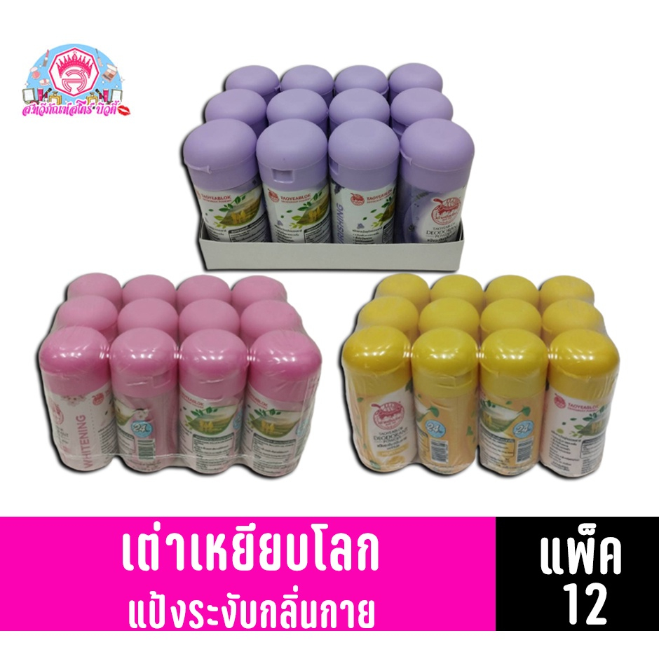 เต่าเหยียบโลก แป้งระงับกลิ่นกาย แพ็ค 12 ชิ้น (22 กรัม)