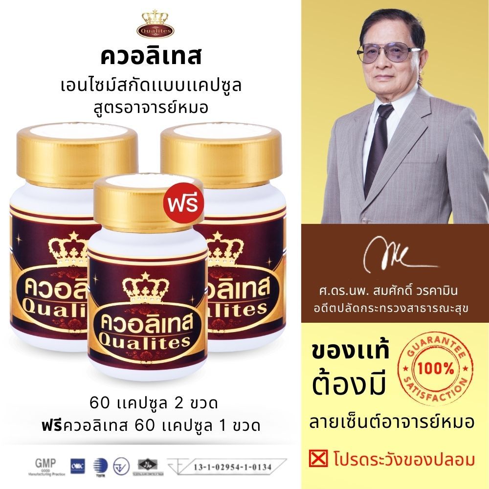 Qualites Enzyme ควอลิเทส เอนไซม์ 60 แคปซูล 3 ขวด