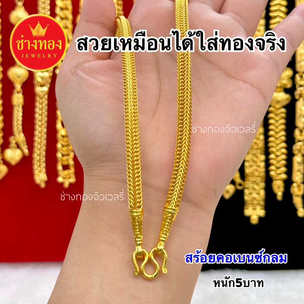(ถูกสุด)สวยเหมือนเเท้ สร้อยคอเบนซ์กลม5บาท สีทองสุกเหมือนจริง ทองไมครอน ช่างทองจิวเวลรี่
