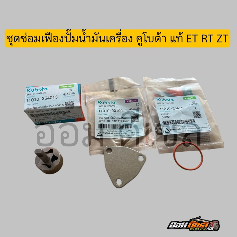 ชุดซ่อมเฟืองปั๊ม คูโบต้า ครบชุด ET70-115/RT77-155 ของแท้ 100%