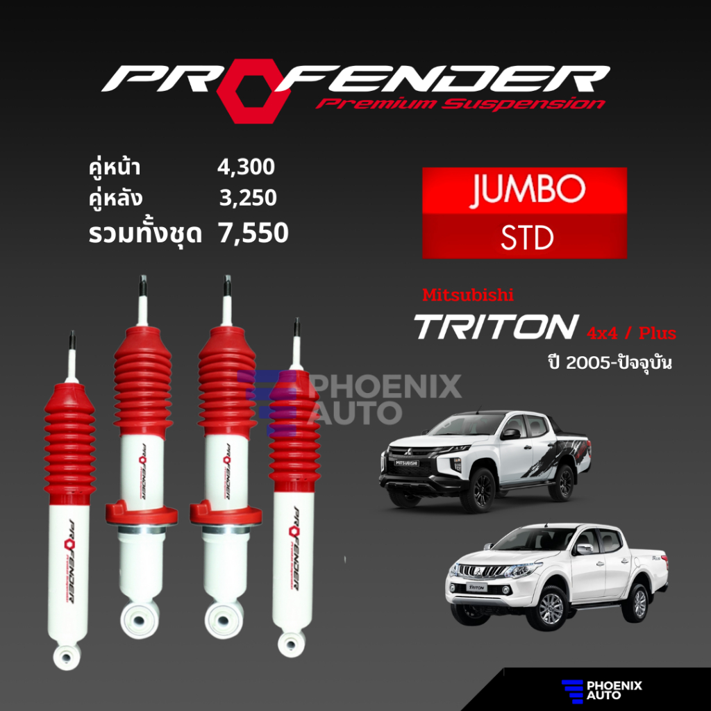 Profender Jumbo โช๊คอัพรถ Mitsubishi Triton ปี 2005-ปัจจุบัน (รับประกัน 1 ปี)