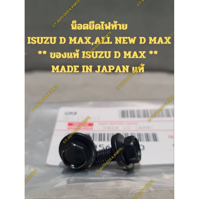 น็อตยึดไฟท้าย
ISUZU D MAX,ALL NEW D MAX

** ของแท้ ISUZU D MAX ** 

MADE IN JAPAN แท้ 

