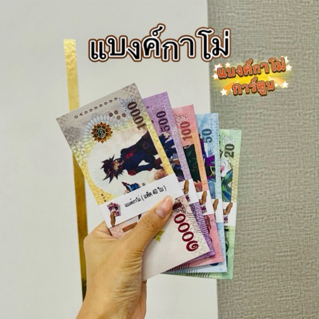 แบงค์​กา​โม่​ แบ​งค์​การ์ตูน​ (แพ็ค​ 40ใบ)