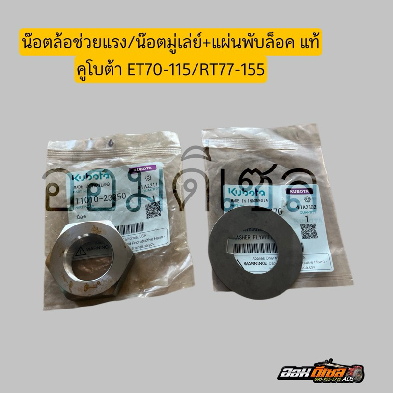 น้อตล้อช่วยแรง แหวนรองน้อตล้อช่วยแรง ET RT ZT คูโบต้า แท้ 100% ใส่ได้ทุกรุ่น