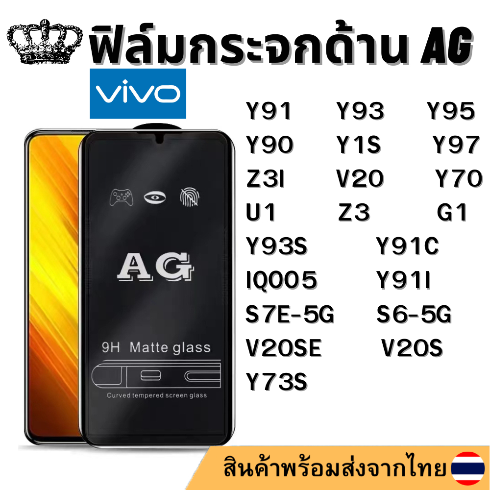 ฟิล์มกระจกด้าน AG Vivo Y93 Y95 Y93S Y91 Y91C Y91I Y90 Y1S U1 Y97 Z3 Z3I IQOO5 S6-5G G1 V20 V20S V20S