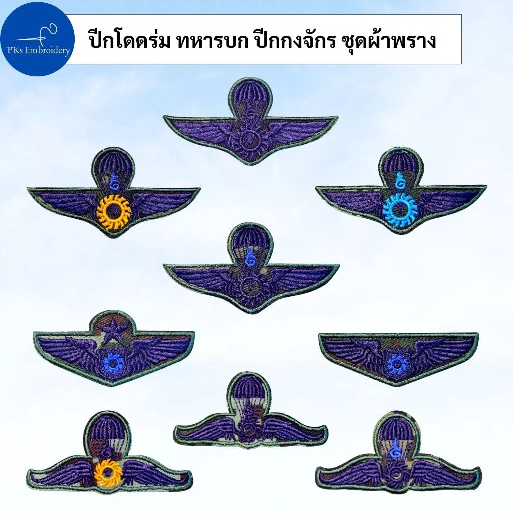 อาร์ม ปีกร่ม ปีกโดดหอ ทหารบก กงจักร ผ้าพราง