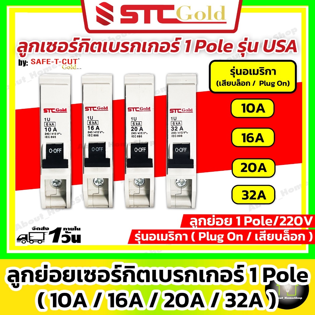 SAFE-T-CUT เซฟทีคัท-โกลด์ ลูกย่อย เซอร์กิตเบรกเกอร์ 1P:10A 16A 20A 32A รุ่น US PlugOn เสียบราง (STC)