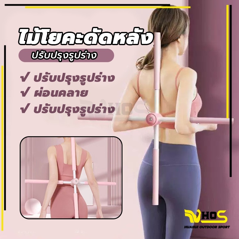 💪จัดส่งรวดเร็ว💪 ไม้โยคะ แท่งฝึกร่างกาย yoga stick พยุงหลัง ไม้ดัดหลัง สำหรับเด็กและผู้ใหญ่ แก้ออฟฟิศซินโดรม แก้หลังค่อม