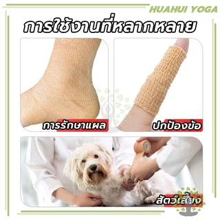 💪จัดส่งรวดเร็ว💪ผ้าล็อค ผ้าพันแผล เทปพันแผลแบบยืดหยุ่น Non-Woven Bandage เทปพันออกกำลังกาย ขนาด 4.5m