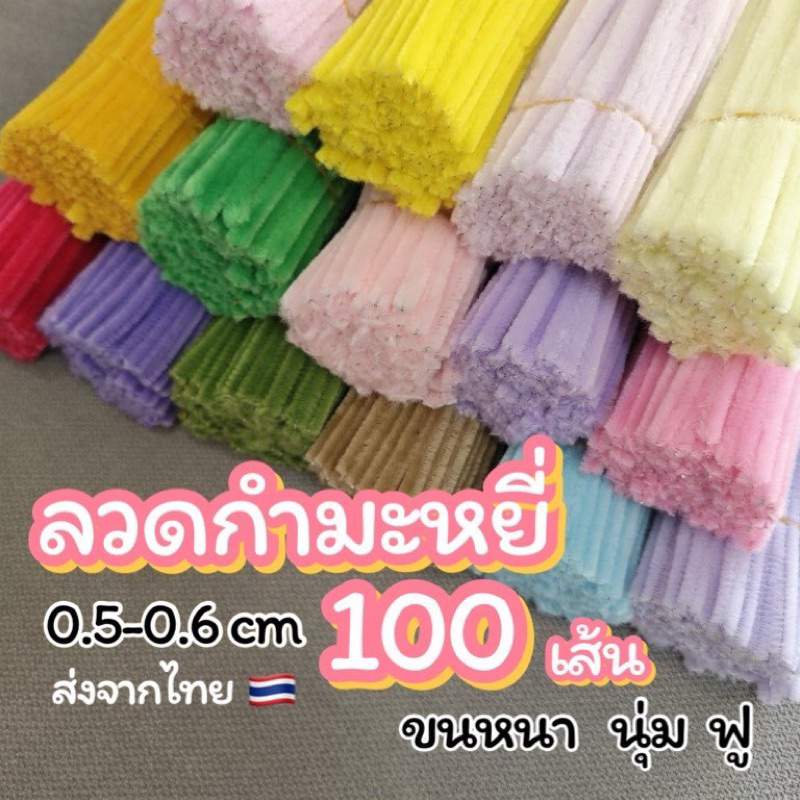 ลวดกำมะหยี่ 100 เส้น พร้อมส่งจากไทย (หนา0.5mm ยาว 30cm )