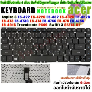 ⌨️ คีย์บอร์ด Acer Aspire E5-422 E5-432 E5-452G E5-473 E5-474 E5-475 E5-491G Travelmate P449 Swift 3 SF314-51 แถมซิลิโคน