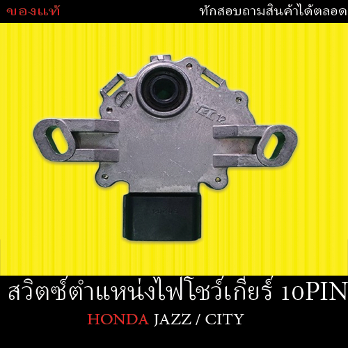 [ของแท้]สวิตช์ / สวิตซ์ข้างเกียร์ตำแหน่งไฟบอกเกียร์ ปลั๊กแบบ 10 Pin สำหรับ( Honda Jazz City ) ตรงรุ่นราคาถูก