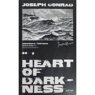 Heart of Darkness : หฤทัยแห่งอันธการ
