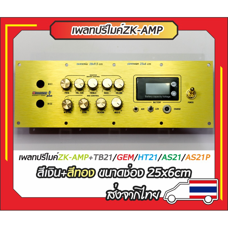 เพลทปรีไมค์ZK-AMP + TB21/HT21/Gem/AS21/AS21Pขนาดช่องเพลท25x6cmขนาดแผ่น28x9.5cm