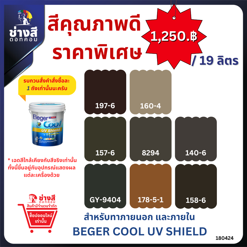 Beger สีราคาพิเศษ Cool UV Shield เบเยอร์คูล ยูวี ชิลด์ สีทาบ้านสูตรน้ำ ชนิดกึ่งเงา ขนาด 19 ลิตร (จัดส่งออเดอร์ละ1ถัง)