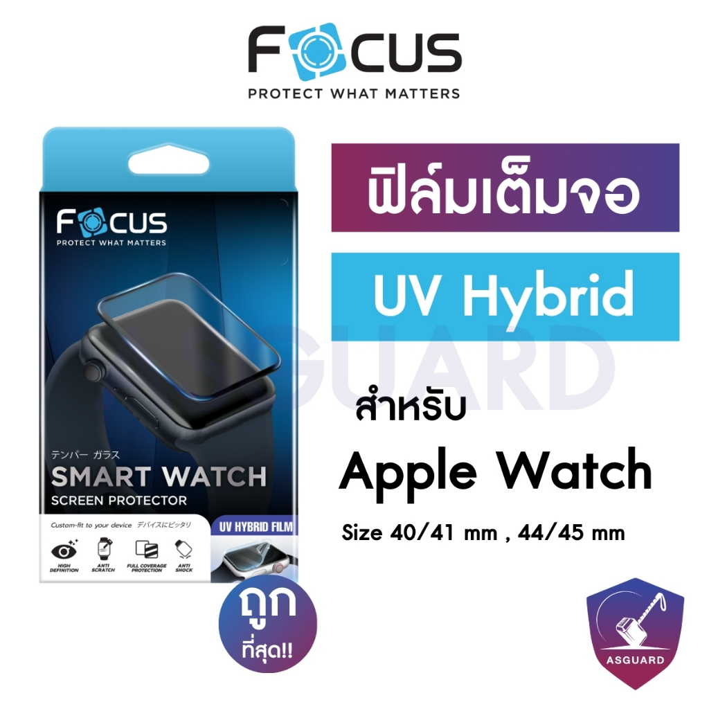 Focus UV Hybrid ฟิล์มยูวีไฮบริด กันรอยพิเศษ โฟกัส สำหรับ Apple Watch 40/41 mm, 44/45 mm