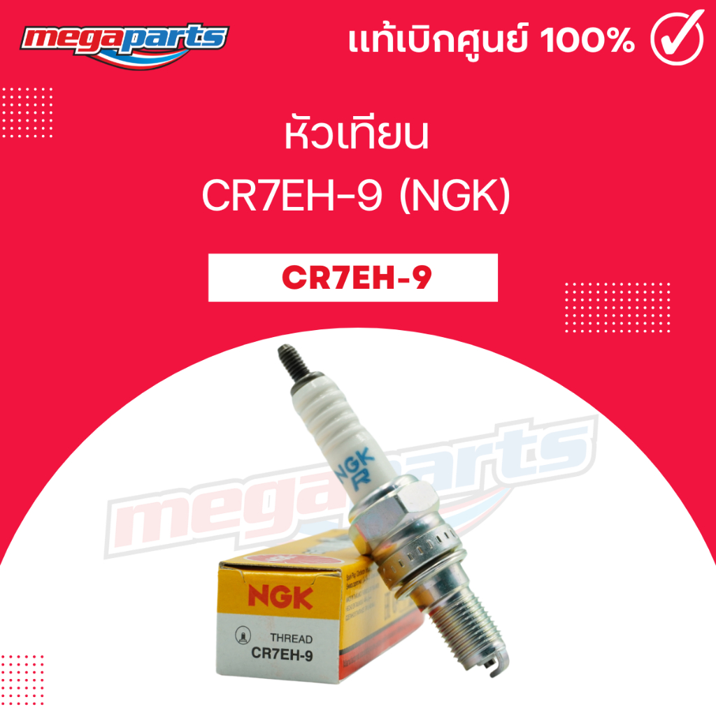 หัวเทียน CR7EH-9 (NGK) CLICK / AIR BLADE (Megaparts Store)