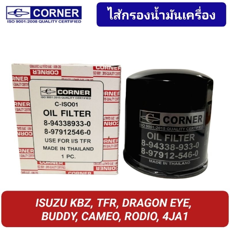 กรองน้ำมันเครื่อง ISUZU KBZ, TFR, DRAGON EYE,  BUDDY, CAMEO, RODIO (8-94338933-0)