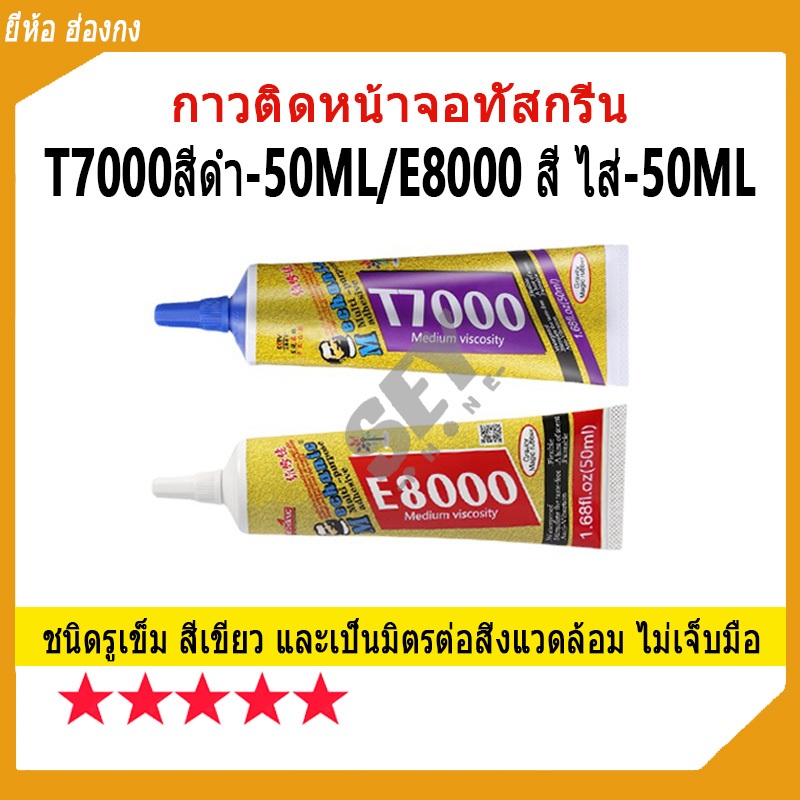 กาวติดหน้าจอทัสกรีน T7000สีดำ  50ML / E8000 สี ไส่  50ML  ยี่ห้อ ฮ่องกง