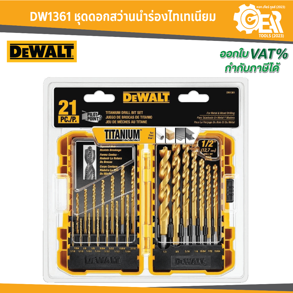 DEWALT รุ่น DW1361 ชุดดอกสว่านนำร่องไทเทเนียม
