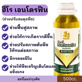 ฮีโร่ เอนโดรฟิน ( 500cc ) ช่วยปรับสมดุลให้พืช มีกรดอะมิโน ช่วยให้พืชแข็งแรงเติบโตฉีดได้ทุกช่วงของการเจริญเติบโต