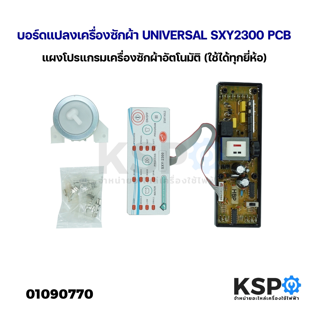 บอร์ดแปลงเครื่องซักผ้า UNIVERSAL SXY2300 PCB แผงโปรแกรมเครื่องซักผ้าอัตโนมัติ (ใช้ได้ทุกยี่ห้อ) อะไหล่เครื่องซักผ้า