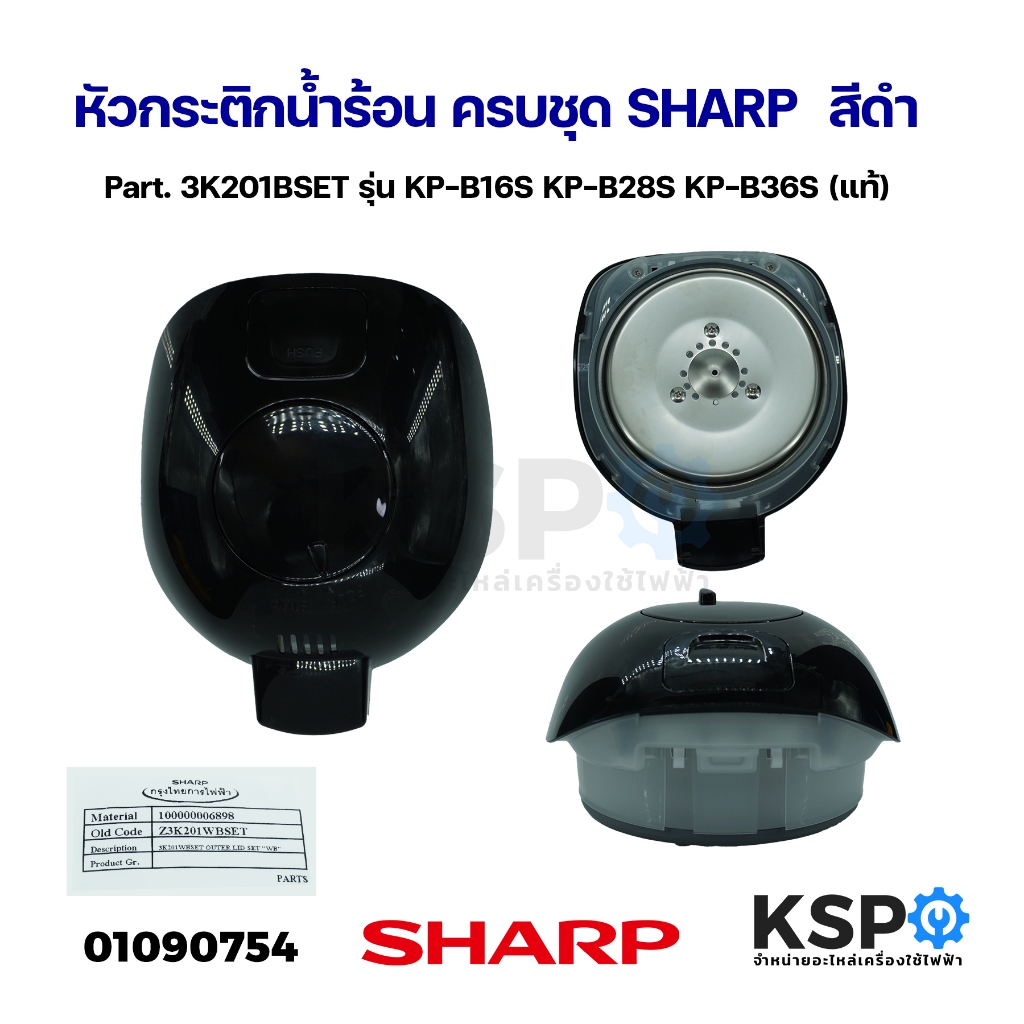 หัวกระติกน้ำร้อน ครบชุด SHARP ชาร์ป Part. 3K201BSET รุ่น KP-B16S KP-B28S KP-B36S (แท้) อะไหล่กระติกน้ำร้อน