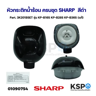 หัวกระติกน้ำร้อน ครบชุด SHARP ชาร์ป Part. 3K201BSET รุ่น KP-B16S KP-B28S KP-B36S (แท้) อะไหล่กระติกน้ำร้อน