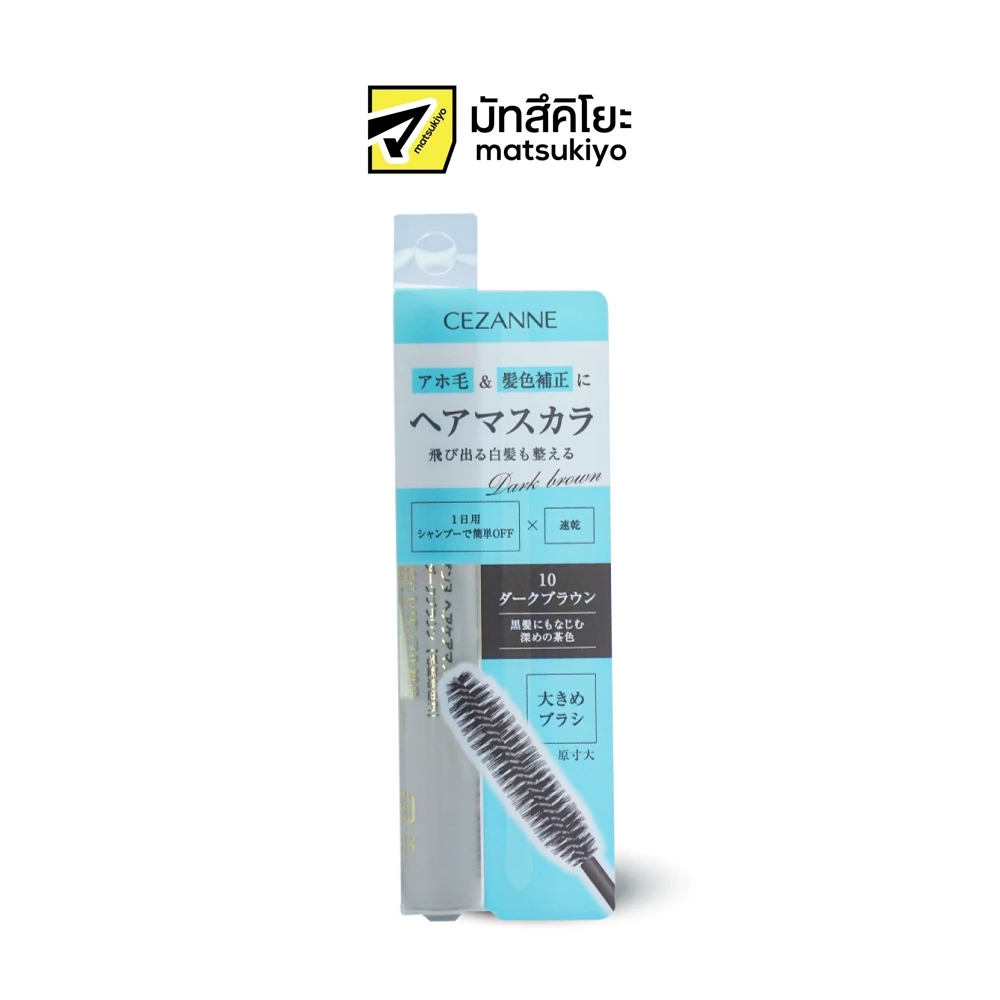 Cezanne Haircare Mascara *10 (Black Brown)เซซาน แฮร์แคร์ มาสคาร่า *10 (แบล็ค บราวน์)