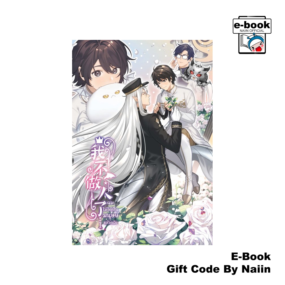 [E-Book Digital code] ผมไม่ได้เป็นมนุษย์แล้วครับ เล่ม 1