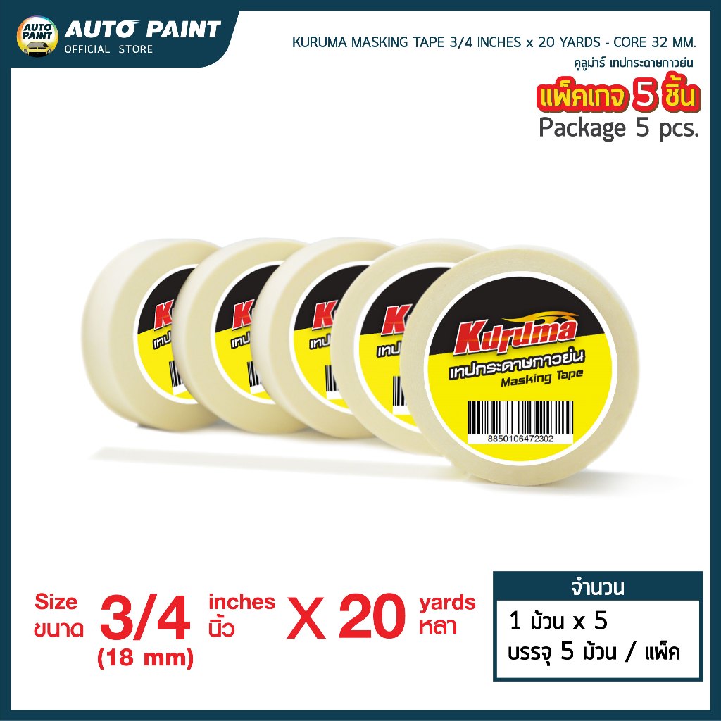 เทปกระดาษกาวย่น Kuruma Masking Tape 18 MM x 20 Yd (3/4" Core 1") (1 แถว 5 ม้วน)