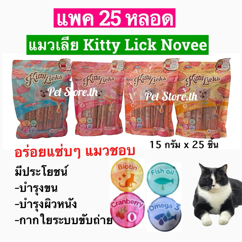 Kitty licks Novee ขนมแมวเลียสูตรดูแลสุขภาพผิว ขน เล็บ ลำไส้__แพค 25 ชิ้น***