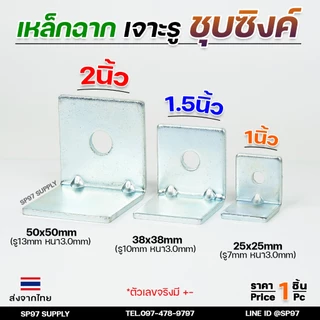 เหล็กฉากยึดมุม เหล็กตัวL อย่างหนา 3มิล ชุบซิงค์กันสนิม ฉากเจาะรู เหล็กฉาก DIY (เลือกขนาดได้ในตัวเลือก) ราคา1ตัว