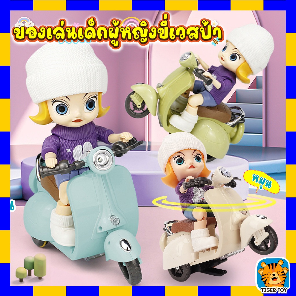 ของเล่นเด็กผู้หญิงขี่เวสป้าคลาสสิก ยกล้อ ชนถอย มีเสียง มีไฟ ยกล้อได้ รหัสLD-165 วิ่งได้ / รหัส523-52 วิ่งไม่ได้