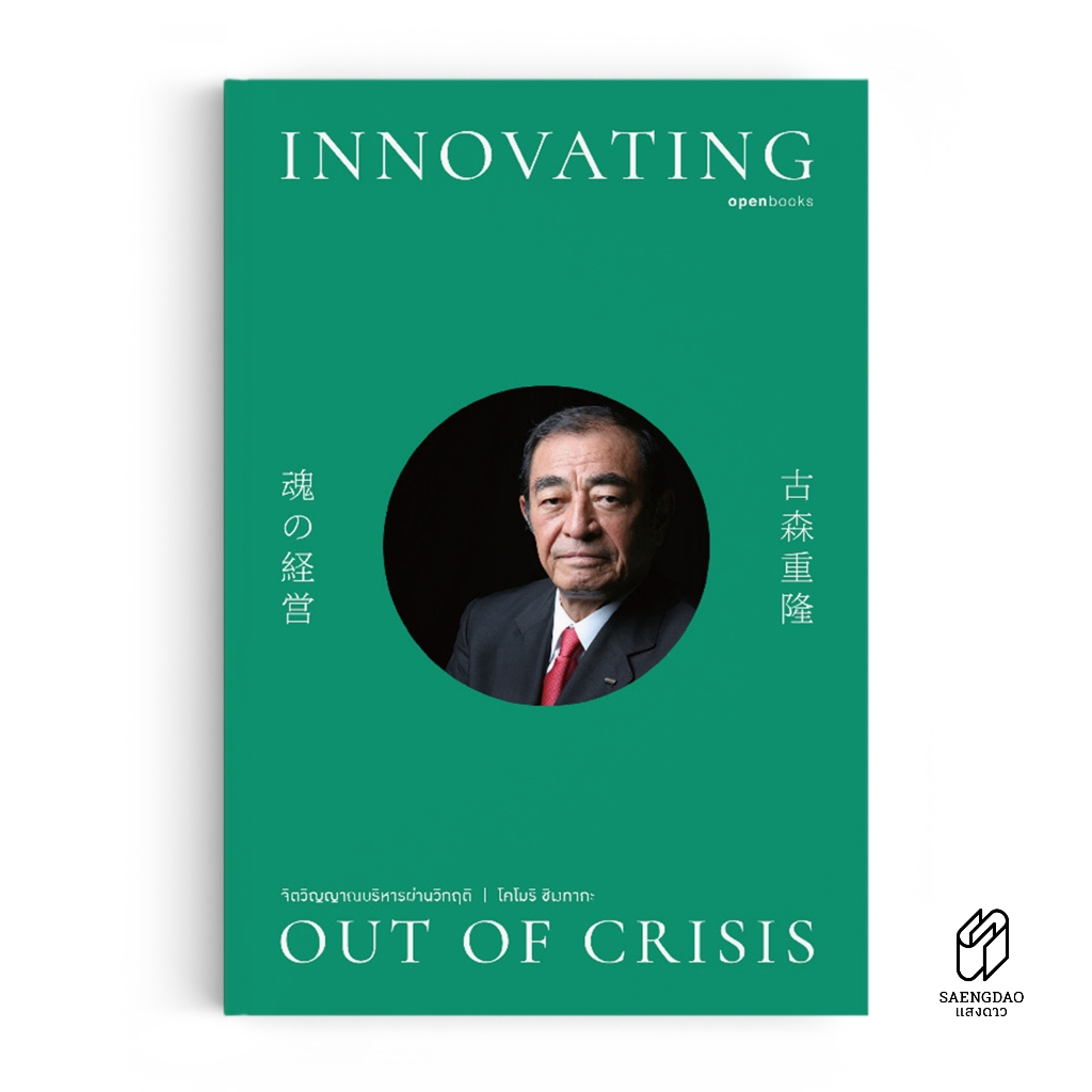 Saengdao(แสงดาว) หนังสือ Innovating Out of Crisis จิตวิญญาณบริหารผ่านวิกฤติ