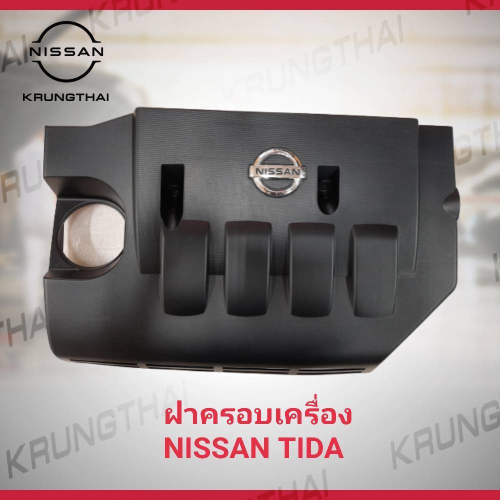 ฝาครอบเครื่อง NISSAN TIDA 1.6 14041-EE50A (เป็นอะไหล่แท้ Nissan)