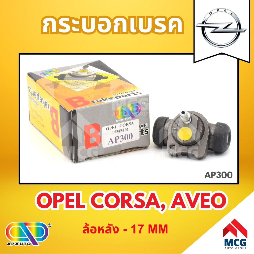 AP กระบอกเบรคหลัง OPEL CORSA, AVEO ล้อหลัง - ขนาด 17 MM กระบอกเบรก กระบอกเบรค โอเปิล โอเปิ้ล