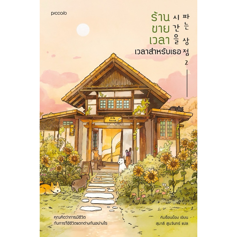 ร้านขายเวลา เวลาสำหรับเธอ