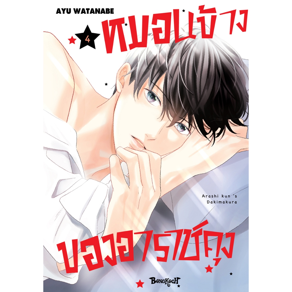 บงกช bongkoch หนังสือการ์ตูนเรื่อง หมอนข้างของอาราชิคุง เล่ม 4