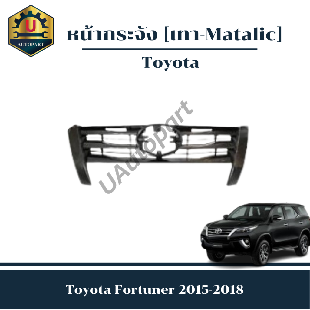 หน้ากระจัง Toyota Fortuner 2015-2018 *เทา Matalic*