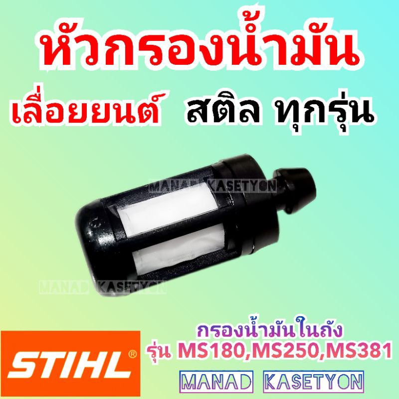 กรองน้ำมัน MS180 ในถัง ขั้วใหญ่ หัวดูด เลื่อย สติล