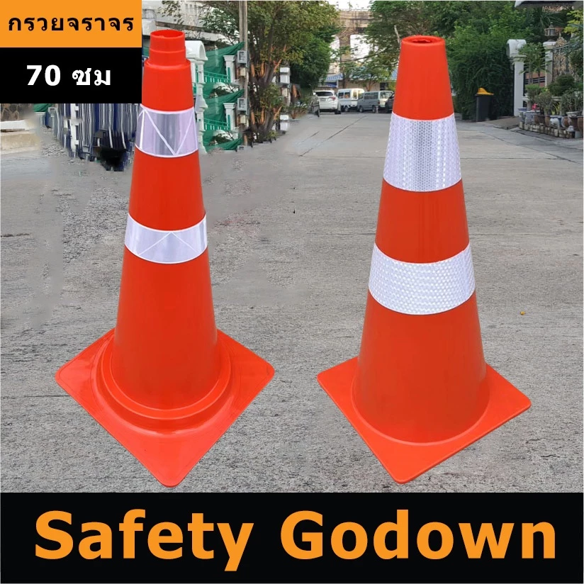 กรวยจราจร กรวยยาง 70 ซม. ทนทาน พร้อมแถบสะท้อนแสง เม็ดสีคุณภาพดี กรวยส้ม กรวย สีไม่ซีดง่าย ทนต่อการเฉี่ยวชน