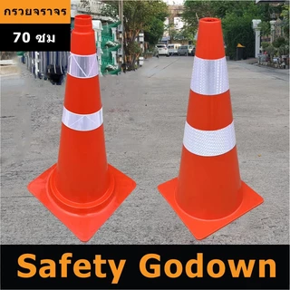 กรวยจราจร กรวยยาง 70 ซม. ทนทาน พร้อมแถบสะท้อนแสง เม็ดสีคุณภาพดี กรวยส้ม กรวย สีไม่ซีดง่าย ทนต่อการเฉี่ยวชน