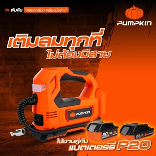 PUMPKIN เครื่องสูบลมยางไร้สาย 20V INF-15TF (50372) แถมสายชาร์จในรถยนต์ (12V) เครื่องเปล่าไม่รวมแบต