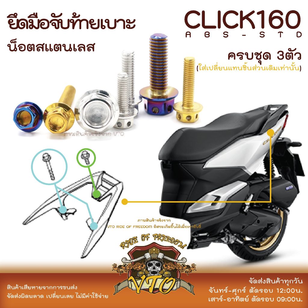 CLICK160 น็อตเลส ยึดท้ายเบาะ ครบชุด 3 ตัว น็อตสแตนเลส ราคาขายต่อ 1 ชุด งานเฮงสกรู
